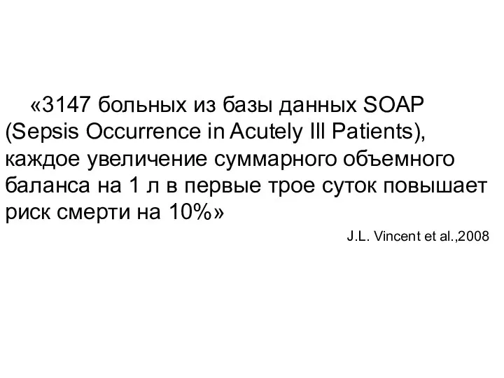 «3147 больных из базы данных SOAP (Sepsis Occurrence in Acutely