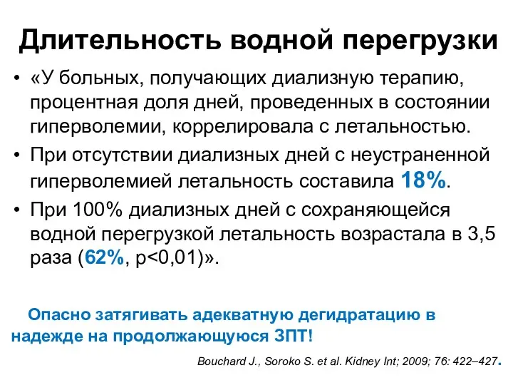 Длительность водной перегрузки «У больных, получающих диализную терапию, процентная доля