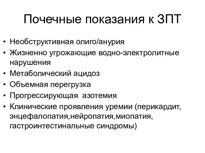 Почечные показания к ЗПТ Необструктивная олиго/анурия Жизненно угрожающие водно-электролитные нарушения