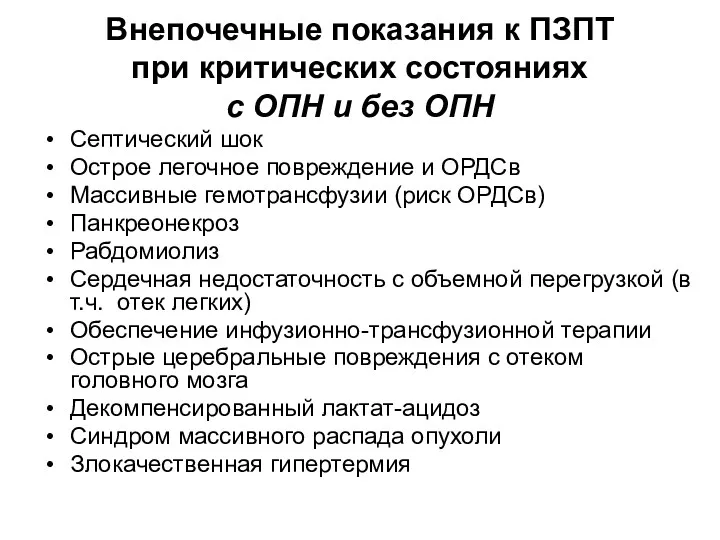 Внепочечные показания к ПЗПТ при критических состояниях с ОПН и