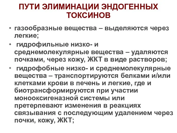 ПУТИ ЭЛИМИНАЦИИ ЭНДОГЕННЫХ ТОКСИНОВ газообразные вещества – выделяются через легкие;