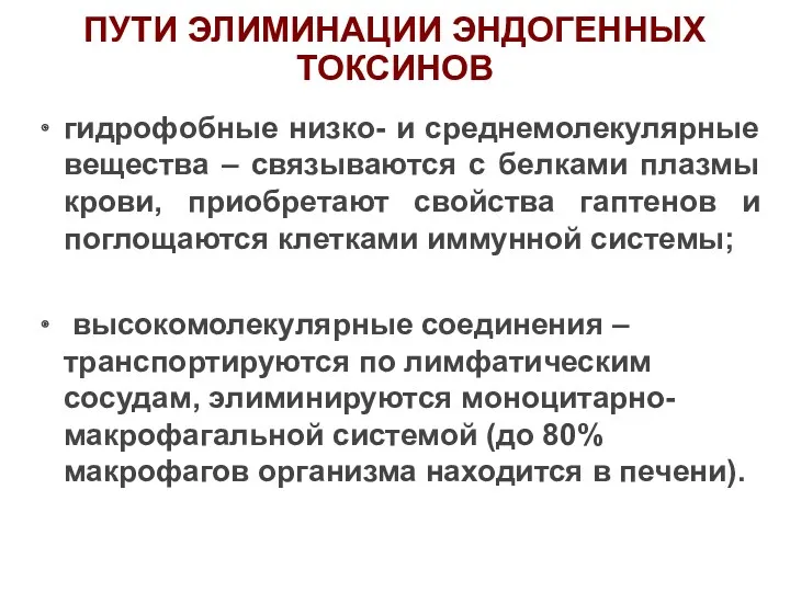 ПУТИ ЭЛИМИНАЦИИ ЭНДОГЕННЫХ ТОКСИНОВ гидрофобные низко- и среднемолекулярные вещества –