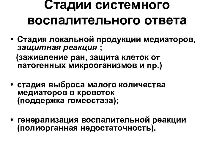 Стадии системного воспалительного ответа Стадия локальной продукции медиаторов, защитная реакция