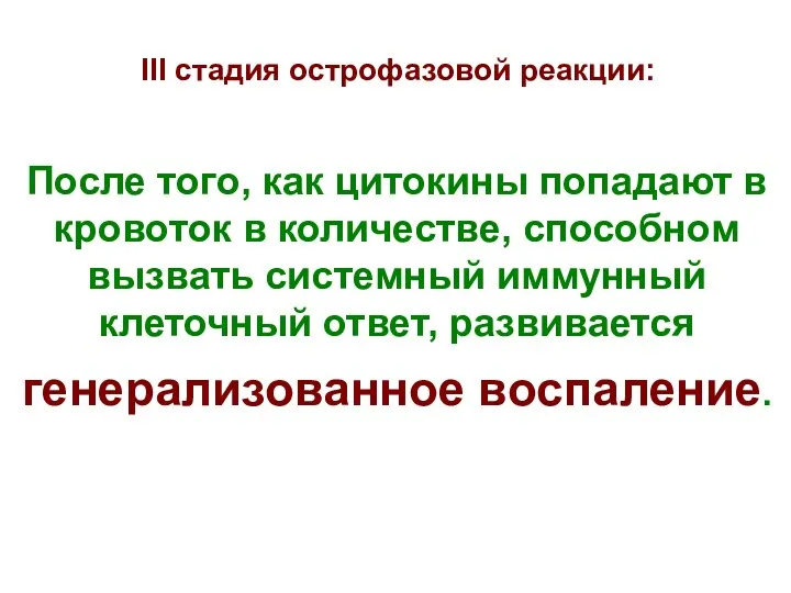 После того, как цитокины попадают в кровоток в количестве, способном