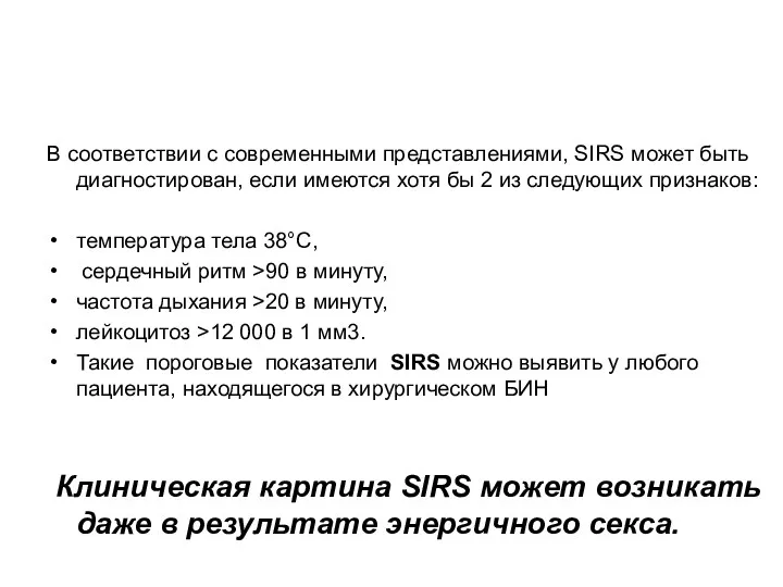 В соответствии с современными представлениями, SIRS может быть диагностирован, если