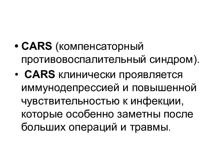 CARS (компенсаторный противовоспалительный синдром). CARS клинически проявляется иммунодепрессией и повышенной