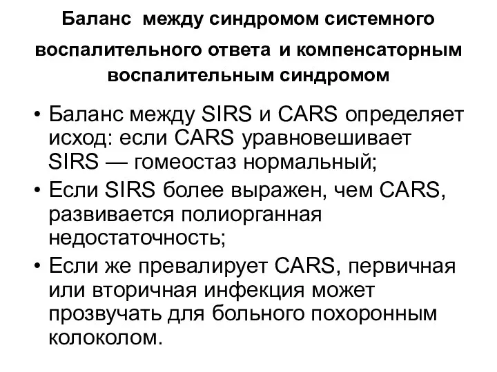 Баланс между синдромом системного воспалительного ответа и компенсаторным воспалительным синдромом