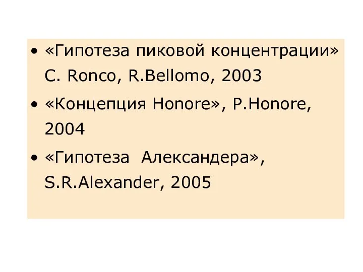 «Гипотеза пиковой концентрации» C. Ronco, R.Bellomo, 2003 «Концепция Honore», P.Honore, 2004 «Гипотеза Александера», S.R.Alexander, 2005