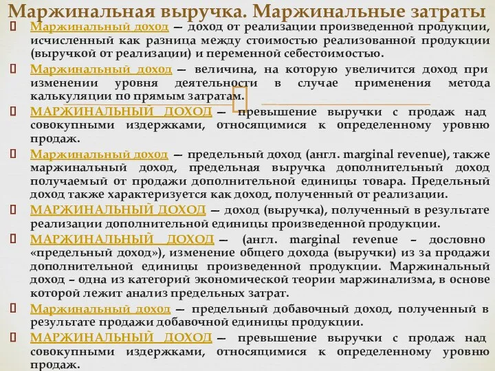 Маржинальный доход — доход от реализации произведенной продукции, исчисленный как