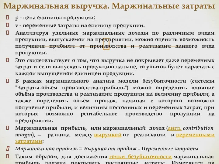 p - цена единицы продукции; v - переменные затраты на единицу продукции. Анализируя