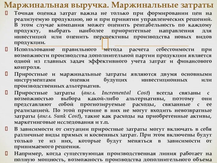 Точная оценка затрат важна не только при формировании цен на реализуемую продукцию, но