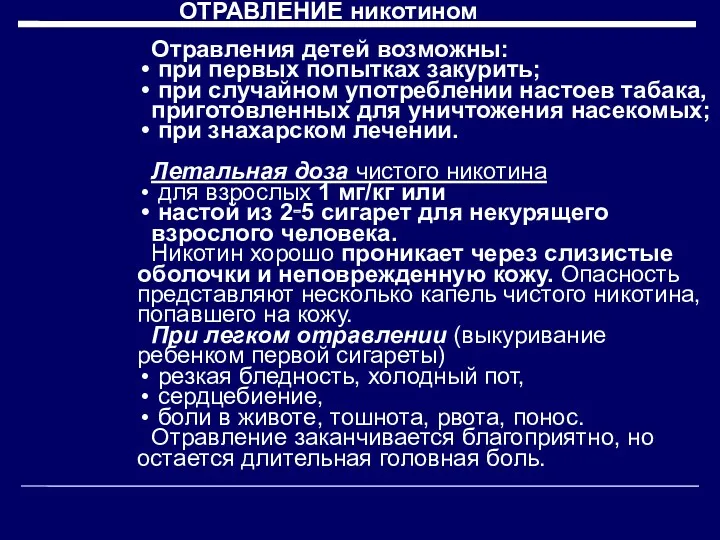 Отравления детей возможны: при первых попытках закурить; при случайном употреблении настоев табака, приготовленных