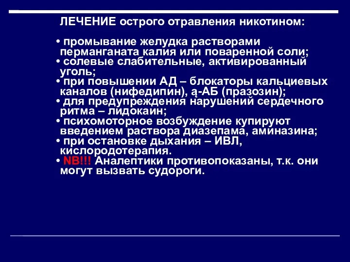 ЛЕЧЕНИЕ острого отравления никотином: промывание желудка растворами перманганата калия или поваренной соли; солевые