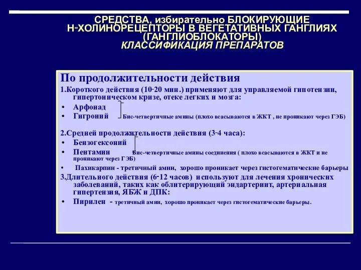 СРЕДСТВА, избирательно БЛОКИРУЮЩИЕ Н‑ХОЛИНОРЕЦЕПТОРЫ В ВЕГЕТАТИВНЫХ ГАНГЛИЯХ (ГАНГЛИОБЛОКАТОРЫ) КЛАССИФИКАЦИЯ ПРЕПАРАТОВ По продолжительности действия