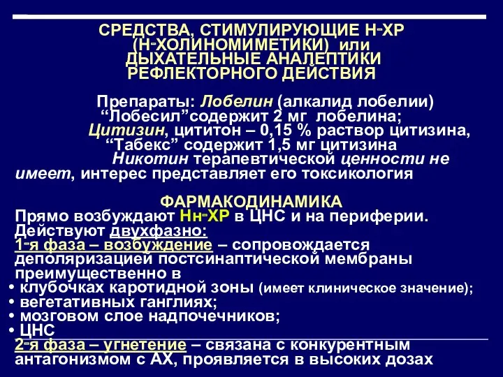 СРЕДСТВА, СТИМУЛИРУЮЩИЕ Н‑ХР (Н‑ХОЛИНОМИМЕТИКИ) или ДЫХАТЕЛЬНЫЕ АНАЛЕПТИКИ РЕФЛЕКТОРНОГО ДЕЙСТВИЯ Препараты: Лобелин (алкалид лобелии)