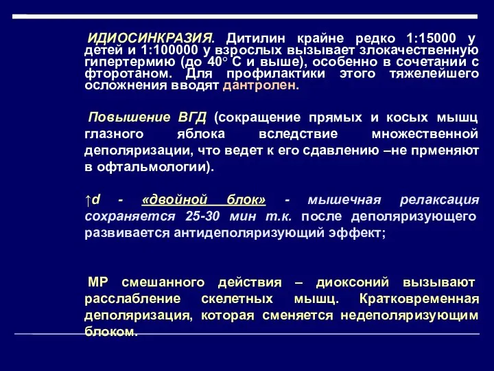 ● ИДИОСИНКРАЗИЯ. Дитилин крайне редко 1:15000 у детей и 1:100000 у взрослых вызывает