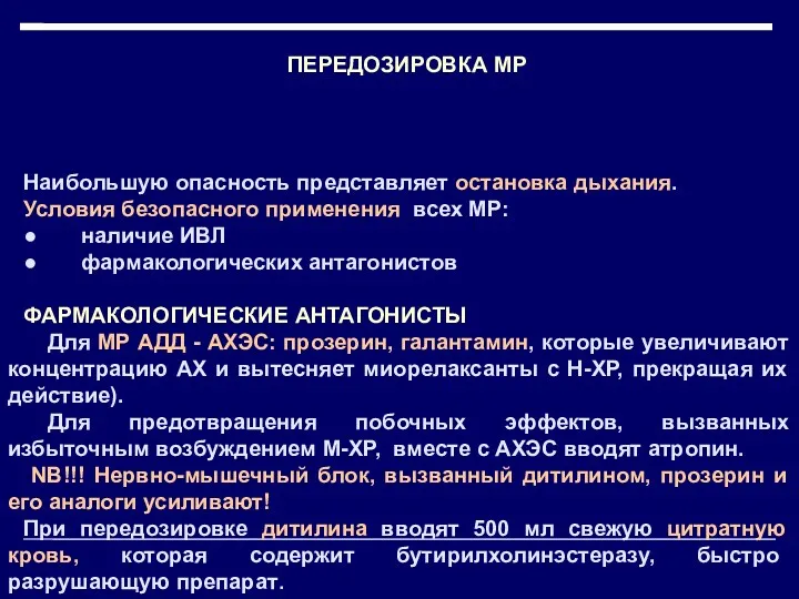 ПЕРЕДОЗИРОВКА МР Наибольшую опасность представляет остановка дыхания. Условия безопасного применения