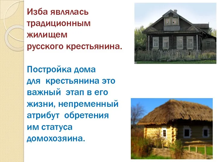Изба являлась традиционным жилищем русского крестьянина. Постройка дома для крестьянина это важный этап