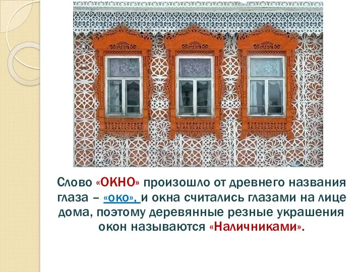 Слово «ОКНО» произошло от древнего названия глаза – «око», и