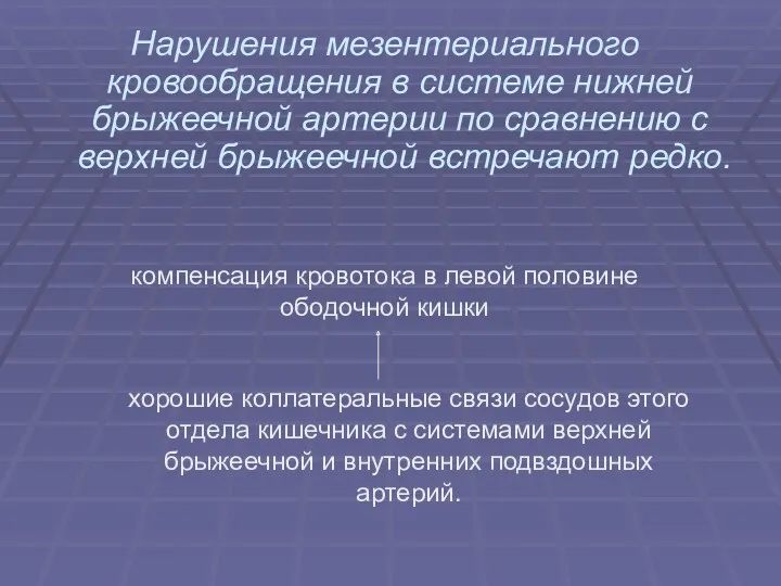 Нарушения мезентериального кровообращения в системе нижней брыжеечной артерии по сравнению