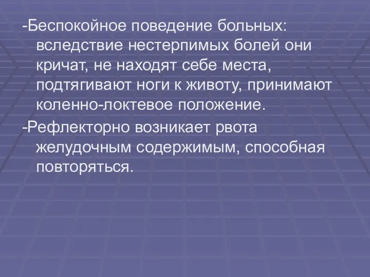 -Беспокойное поведение больных: вследствие нестерпимых болей они кричат, не находят