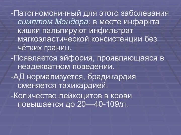 -Патогномоничный для этого заболевания симптом Мондора: в месте инфаркта кишки