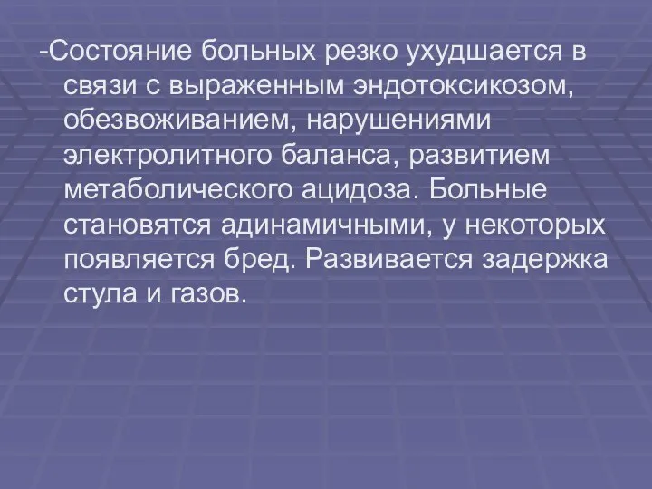 -Состояние больных резко ухудшается в связи с выраженным эндотоксикозом, обезвоживанием,