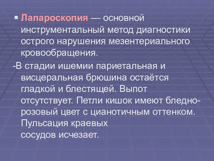 Лапароскопия — основной инструментальный метод диагностики острого нарушения мезентериального кровообращения.