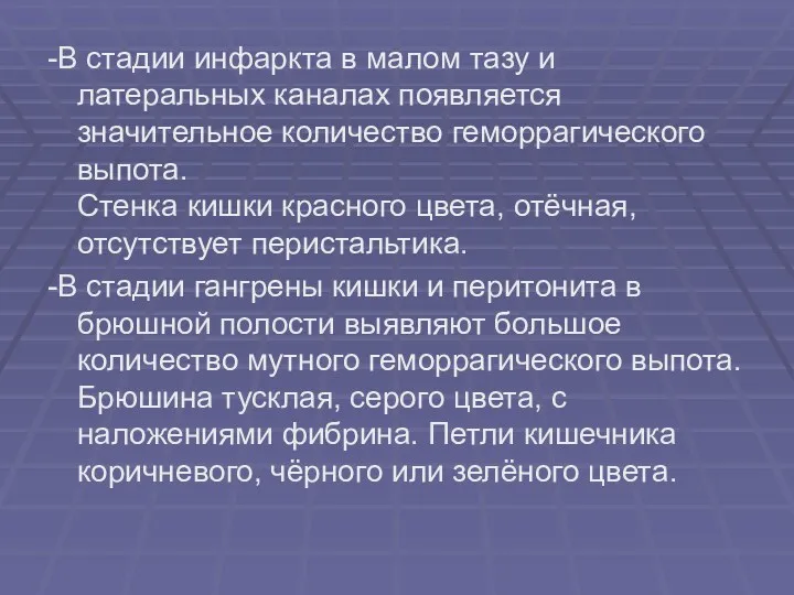 -В стадии инфаркта в малом тазу и латеральных каналах появляется