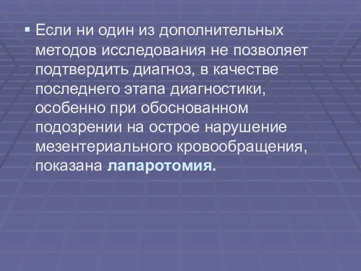 Если ни один из дополнительных методов исследования не позволяет подтвердить