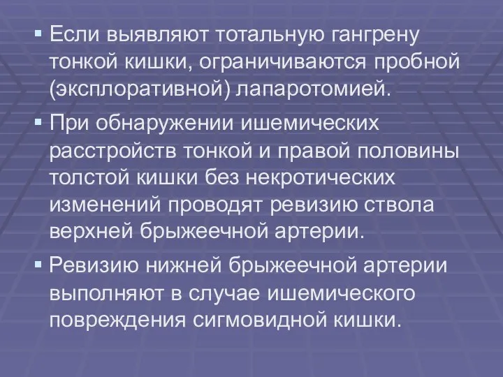 Если выявляют тотальную гангрену тонкой кишки, ограничиваются пробной (эксплоративной) лапаротомией.