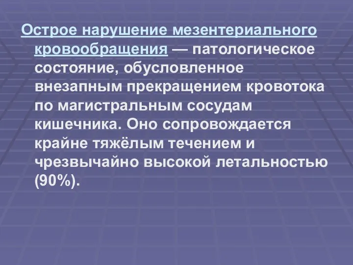 Острое нарушение мезентериального кровообращения — патологическое состояние, обусловленное внезапным прекращением