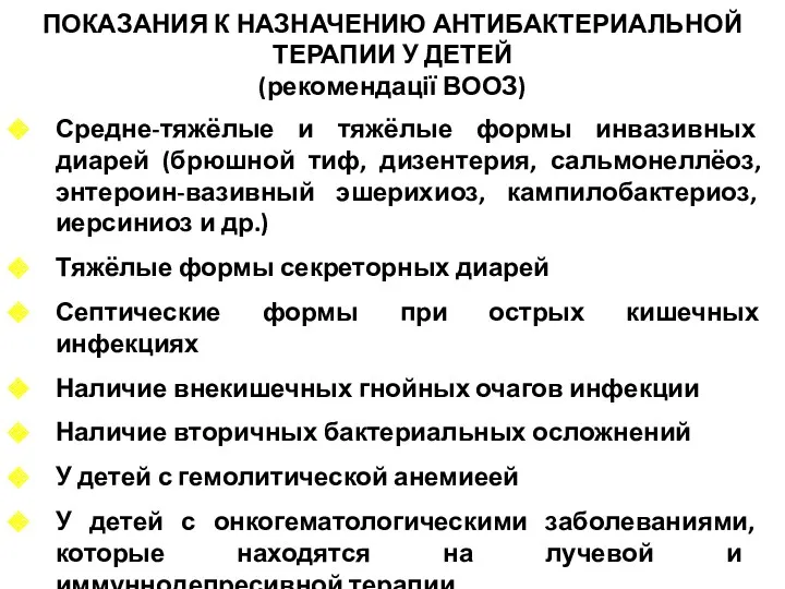 ПОКАЗАНИЯ К НАЗНАЧЕНИЮ АНТИБАКТЕРИАЛЬНОЙ ТЕРАПИИ У ДЕТЕЙ (рекомендації ВООЗ) Средне-тяжёлые и тяжёлые формы