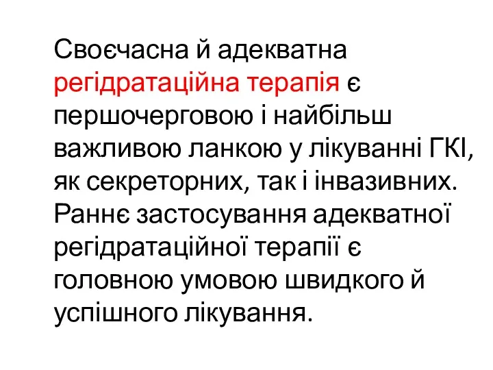 Своєчасна й адекватна регідратаційна терапія є першочерговою і найбільш важливою