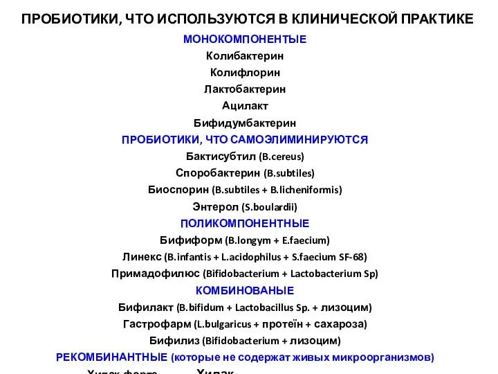 ПРОБИОТИКИ, ЧТО ИСПОЛЬЗУЮТСЯ В КЛИНИЧЕСКОЙ ПРАКТИКЕ МОНОКОМПОНЕНТЫЕ Колибактерин Колифлорин Лактобактерин