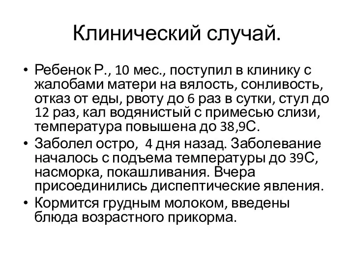 Клинический случай. Ребенок Р., 10 мес., поступил в клинику с жалобами матери на