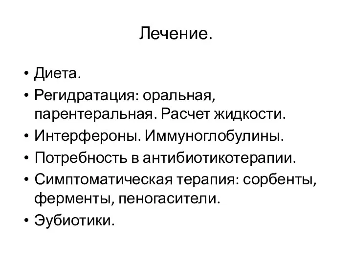 Лечение. Диета. Регидратация: оральная, парентеральная. Расчет жидкости. Интерфероны. Иммуноглобулины. Потребность в антибиотикотерапии. Симптоматическая