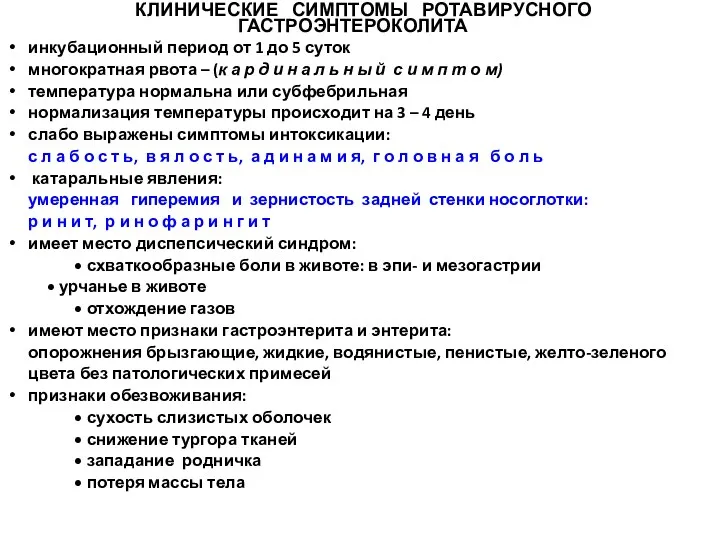 КЛИНИЧЕСКИЕ СИМПТОМЫ РОТАВИРУСНОГО ГАСТРОЭНТЕРОКОЛИТА инкубационный период от 1 до 5