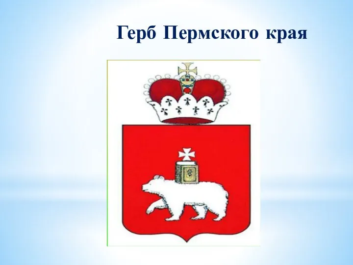 Герб Пермского края