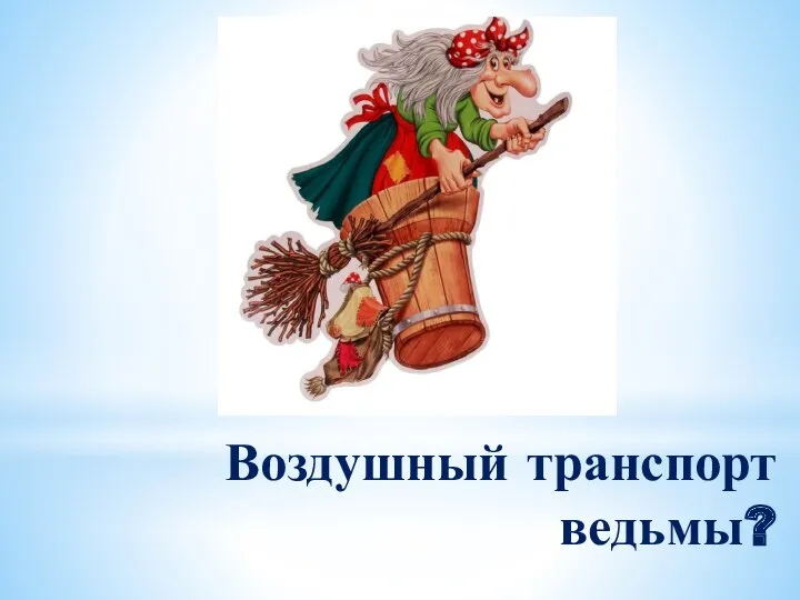 Воздушный транспорт ведьмы?