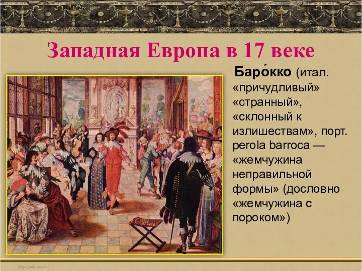 Западная Европа в 17 веке Баро́кко (итал. «причудливый» «странный», «склонный к излишествам», порт.