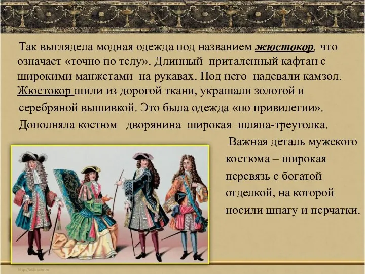 Так выглядела модная одежда под названием жюстокор, что означает «точно по телу». Длинный