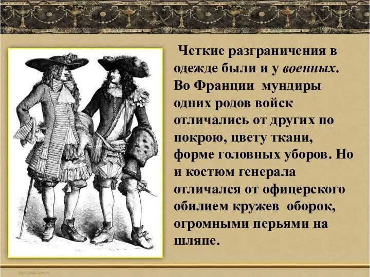 Четкие разграничения в одежде были и у военных. Во Франции мундиры одних родов