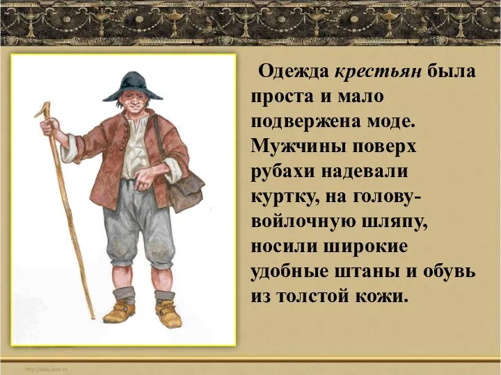 Одежда крестьян была проста и мало подвержена моде. Мужчины поверх рубахи надевали куртку,