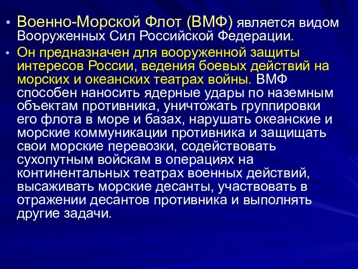 Военно-Морской Флот (ВМФ) является видом Вооруженных Сил Российской Федерации. Он