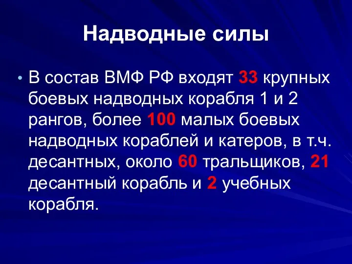 Надводные силы В состав ВМФ РФ входят 33 крупных боевых