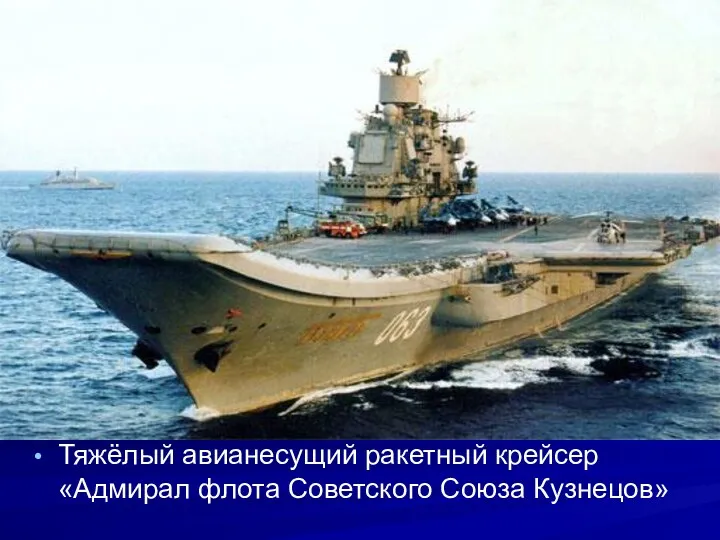 Тяжёлый авианесущий ракетный крейсер «Адмирал флота Советского Союза Кузнецов»