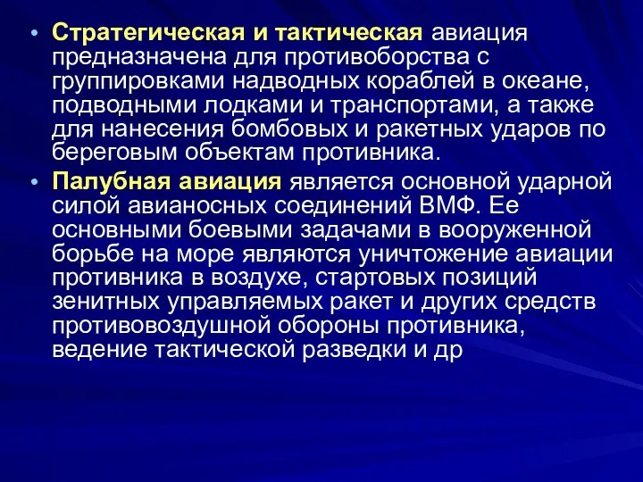 Стратегическая и тактическая авиация предназначена для противоборства с группировками надводных