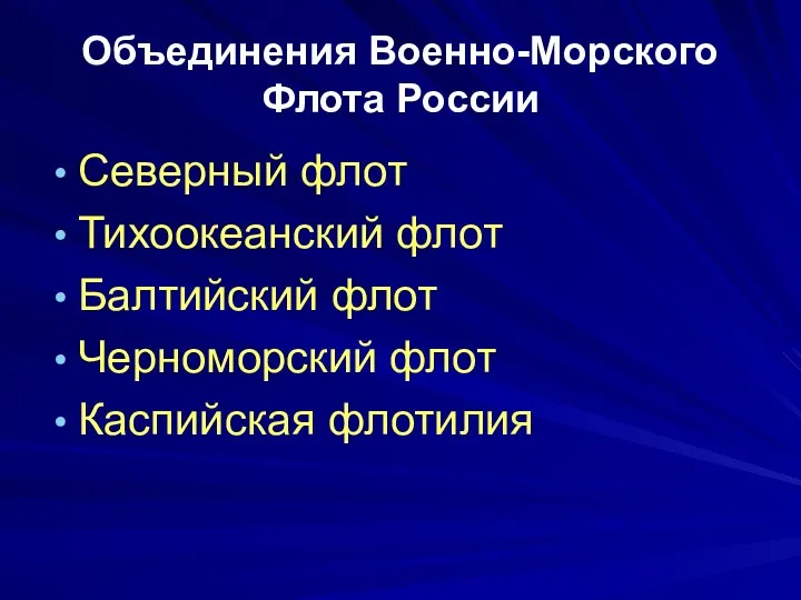 Объединения Военно-Морского Флота России Северный флот Тихоокеанский флот Балтийский флот Черноморский флот Каспийская флотилия