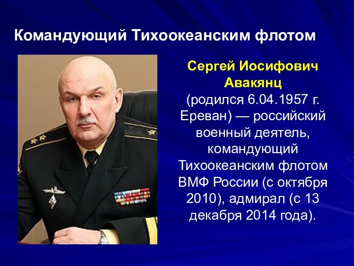 Командующий Тихоокеанским флотом Сергей Иосифович Авакянц (родился 6.04.1957 г. Ереван)